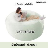 ราคา Future Living บีนแบค รุ่น เฟอร์บี้ (Furby) ผ้ากำมะหยี่ Beanbag พร้อมเม็ดโฟม ปลอก Beanbag เฉพาะปลอก เลม่อน (12701051)