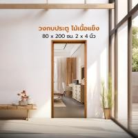 ราคา Dohome วงกบประตู ไม้เนื้อแข็ง 80x200 ซม. 2x4 นิ้ว |WON| (12723764)