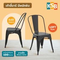 ราคา KSB เก้าอี้เหล็ก เก้าอี้ร้านอาหาร เก้าอี้ลอฟท์ Loft สตูล Stool metal chair แข็งแรง มีพนักพิง BC-03 (12677009)