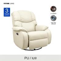 ราคา Future Living เก้าอี้ Recliner โซฟาปรับนอนเพื่อสุขภาพ รุ่น Shogun หมุนได้-โยกได้ อัตโนมัติ เบจ หนัง PU (12712350)
