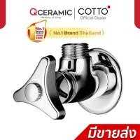 ราคา COTTO สต๊อปวาล์ว 1 ทาง Stop Valve วาล์วเปิด-ปิดน้ำ ทุกรุ่น CT179N(HM) CT190C6(HM) CT1701(HM) CT1700(HM) CT1700#BL CT190C6(HM) (12686610)