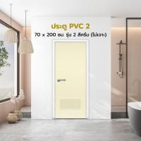 ราคา OKKN ประตู PVC ขนาด 70x200 ซม. รุ่น 2 สีเทา (ไม่เจาะ) |BAN| 70x200 ซม. สีครีม (12723817)