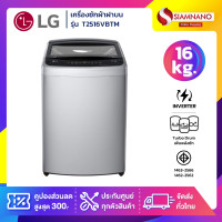 ราคา LG รุ่นใหม่! เครื่องซักผ้าฝาบน Inverter รุ่น T2516VBTM ขนาด 16 KG สีเทา (รับประกันนาน 10 ปี) (12680633)