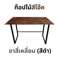 ราคา KADStudio โต๊ะคอม ยาว 150 ซม. งานไม้แท้ ขาทรงสี่เหลี่ยมสีดำ มีคานเสริม ไม่โยกเยก [LV29] 150x80x75 สีโอ๊ค+PUด้าน (12714259)