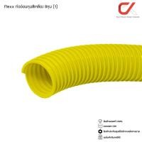 ราคา Flexx ท่ออ่อน ท่อลูกฟูก ท่อร้อยสายไฟ สายแลน uPVC ขนาดหุน 3/8 3หุน,1/2 4หุน,3/4 6หุน,1" 8หุน ขาว/เหลือง (1) 8หุน เหลือง (12686734)