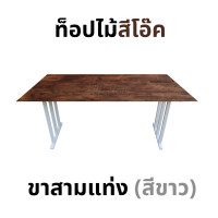 ราคา KADStudio โต๊ะคอม ยาว 120 ซม. งานไม้แท้ ขาสามแท่งสีขาว มีคานเสริม ไม่โยกเยก [LV27] [C10] 120x80x75 สีโอ๊ค (12685192)