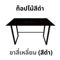 ราคา KADStudio โต๊ะคอม ยาว 150 ซม. งานไม้แท้ ขาทรงสี่เหลี่ยมสีดำ มีคานเสริม ไม่โยกเยก [LV29] 150x80x75 สีดำ+PUด้าน (12714262)
