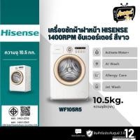 ราคา Hisense Roman Holiday รุ่น WF105R5 เครื่องซักผ้าฝาหน้า ความจุซัก10.5 kg (รับประกันศูนย์ 3 ปี หลังลงทะเบียน) (12726852)