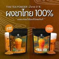 ราคา Baramio Thai Tea Powder ผงชาไทยสูตรเข้มข้น 100% น้ำตาล 0% ชงละลายน้ำร้อนได้ทันที ผงชาไทย100% (12722622)