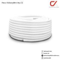 ราคา Flexx ท่ออ่อน ท่อลูกฟูก ท่อร้อยสายไฟ สายแลน uPVC ขนาดหุน 3/8 3หุน,1/2 4หุน,3/4 6หุน,1" 8หุน ขาว/เหลือง (1) 8หุน ขาว ยกขด (12686738)