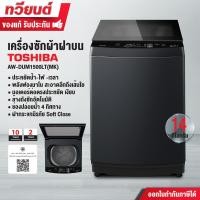 ราคา Toshiba เครื่องซักผ้าฝาบน รุ่น AW-DUM1500LT(MK) 14 กิโลกรัม ประหยัดน้ำ ประหยัดไฟ ทนทาน ทำงานเงียบ ประกันมอเตอร์ 10 ปี (12711987)