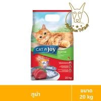ราคา MALETKHAO] Cat n joy (แคทเอนจอย) อาหารเม็ดสำหรับแมวโต ขนาด 20 kg ทูน่า (12736043)