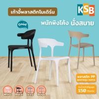 ราคา KSB เก้าอี้ยอดนิยม เก้าอี้พลาสติก มีพนักพิง โค้งรับสรีระ ซ้อนได้ ไม่ต้องประกอบ มีถึง 4สี PC-02 PC-02 ขาว-White (12676967)