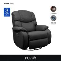 ราคา Future Living เก้าอี้ Recliner โซฟาปรับนอนเพื่อสุขภาพ รุ่น Shogun หมุนได้-โยกได้ อัตโนมัติ ดำ หนัง PU (12712348)