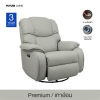 ราคา Future Living เก้าอี้ Recliner โซฟาปรับนอนเพื่อสุขภาพ รุ่น Shogun หมุนได้-โยกได้ อัตโนมัติ หนัง Premium เทาอ่อน (12712351)