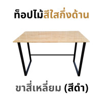 ราคา KADStudio โต๊ะคอม ยาว 150 ซม. งานไม้แท้ ขาทรงสี่เหลี่ยมสีดำ มีคานเสริม ไม่โยกเยก [LV29] 150x80x75 สีใส+PUด้าน (12714256)