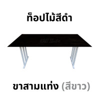 ราคา KADStudio โต๊ะคอม ยาว 120 ซม. งานไม้แท้ ขาสามแท่งสีขาว มีคานเสริม ไม่โยกเยก [LV27] [C10] 120x80x75 สีดำ (12685194)