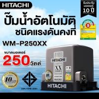 ราคา Hitachi ปั๊มน้ำแรงดันคงที่ WM-P150XX WM-P200XX WM-P250XX WM-P300XX WM-P350XX รับประกันมอเตอร์ 10ปี WM-P250XX (250W) (12736410)