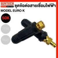 ราคา SUNTECH ชุดข้อต่อสายเชื่อมไฟฟ้า MODEL EURO50K,EURO70K,EURO90K EURO-50K (12745407)