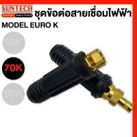 ราคา SUNTECH ชุดข้อต่อสายเชื่อมไฟฟ้า MODEL EURO50K,EURO70K,EURO90K EURO-70K (12745408)