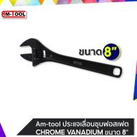 ราคา AM-TOOL ประแจเลื่อนชุบฟอสเฟต (CHROME VANADIUM) ขนาด 8" ขนาด 8" (12745416)