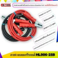 ราคา AM-TOOL ชุดสายพ่วงแบตเตอร์รี่รถยนต์ HL906-25B พร้อมคีมจับแบตเตอร์รี่ ขนาดทองแดง 6.2 sqmm. สายยาว 2.5 เมตร normal (12745480)
