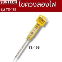 ราคา SUNTECH ไขควงลองไฟ รุ่น TS-195,TS145,TS145C TS-195 (12745552)