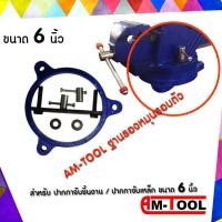 ราคา AM-TOOL ฐานรองหมุนรอบตัว สำหรับ ปากกาจับชิ้นงาน / ปากกาจับเหล็ก ขนาด 6 นิ้ว normal (12745773)