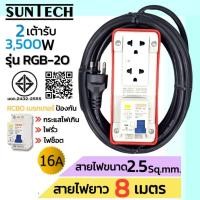 ราคา SUNTECH รุ่นRGB-2O ชุดปลั๊กพ่วงกันไฟดูด ปลั๊กพ่วง ปลั๊กสนาม ปลั๊กไฟ 2ช่อง 16A สายไฟ2.5 sq.mm. ยาว 3,5,8,10 เมตร RGB-20-2508-8เมตร (12745940)