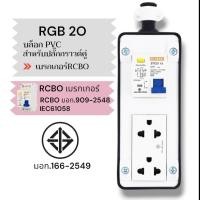 ราคา SUNTECH เต้ารับ บล็อกยาง PVC พร้อมปลั๊กไฟ ปลั๊กกราวด์คู่ / เพาเวอร์ปลั๊ก + เบรคเกอร์ RCBO สำหรับ ประกอบเป็น ปลั๊กพ่วง RGB 20 (12745954)