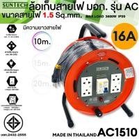 ราคา Suntech ล้อเก็บสายไฟอุตสาหกรรม 16A 1.5sq.mm. ยาว 10 เมตร รุ่น AD1510