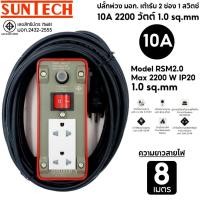 ราคา SUNTECH ปลั๊กพ่วง มอก.เต้ารับ 2 ช่อง 1 สวิตช์ 10A 2200 วัตต์ สายไฟยาว 8 เมตร normal (12745998)