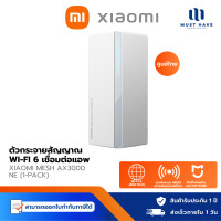 ราคา Xiaomi Mi Router Mesh System AX3000 NE เราเตอร์ไวไฟWi-Fi 6 ความเร็วสูงสุดถึง 3000Mbps เชื่อมต่อกับแอป Mi (1-Pack) (12739631)