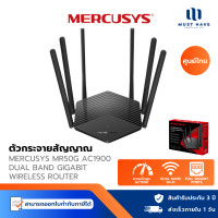 ราคา Mercusys MR50G AC1900 WiFi Router Dual Band Gigabit WiFi Router เราเตอร์ไวไฟ (ไม่รองรับการใส่ซิม) normal (12739647)
