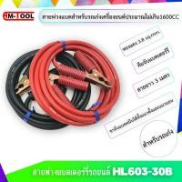 ราคา AM-TOOL ชุดสายพ่วงแบตเตอร์รี่รถยนต์ HL603-30B พร้อมคีมจับแบตเตอร์รี่ ขนาดทองแดง 3.8 sqmm. สายยาว 3 เมตร normal (12744862)
