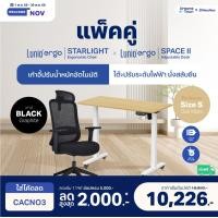 ราคา Lunio เซ็ตสุดคุ้ม โต๊ะปรับระดับไฟฟ้า รุ่น Space ll + เก้าอี้ทำงานเพื่อสุขภาพ Lunio Ergo Starlight เก้าอี้ดำ+โต๊ะS +ล้อ (12699939)