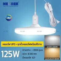ราคา NEOBEE หลอดไฟยูเอฟโอLEDพร้อมขั้วสายไฟ 5เมตร คุณภาพสูง หลอดไฟUFO วัตต์เต็ม ขาว วอร์ม ใช้ในบ้าน ตลาดขายของ ถนอมสายตา วอร์ม 125w+ขั้วสายไฟ5เมตร (12756906)