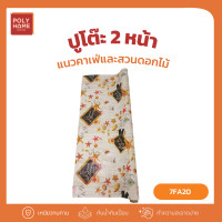 ราคา POLYHOMEพลาสติกปูโต๊ะ 2หน้า แนวคาเฟ่และสวนดอกไม้ ยกม้วน (1.40เมตรx27เมตร) ผ้าปูโต๊ะ ผ้าปูโต๊ะอาหาร ผ้าคลุมโต๊ะ 7FA20(ยกม้วน) (12756916)
