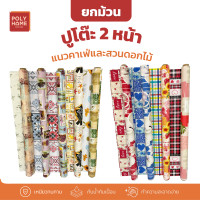 ราคา POLYHOMEพลาสติกปูโต๊ะ 2หน้า แนวคาเฟ่และสวนดอกไม้ ยกม้วน (1.40เมตรx27เมตร) ผ้าปูโต๊ะ ผ้าปูโต๊ะอาหาร ผ้าคลุมโต๊ะ 7FA24(ยกม้วน) (12756921)