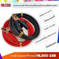 ราคา AM-TOOL สายพ่วงแบตเตอร์รี่ รถยนต์ HL603-25B พร้อมคีมจับแบตเตอร์รี่ ขนาดทองแดง 3.8 sqmm. สายยาว 2.5 เมตร normal (12745272)