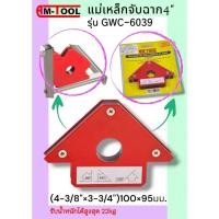 ราคา AM-TOOL รุ่น GWC-6039 แม่เหล็กจับฉาก 4" (4-3/8"X3-3/4") 100x95 มม. normal (12745484)