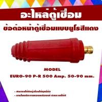 ราคา SUNTECH ข้อต่อสายเชื่อมไฟฟ้ารุ่นEURO-90P(ตัวผู้)แบบยูโรสีแดง หรือ สีดำ (ต่ออัน) สีแดง (12745701)