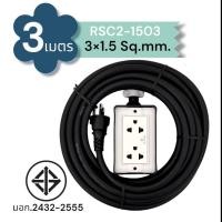 ราคา SUNTECH ปลั๊กสนาม RSC2 ขนาดสายไฟ 1.5 Sq.mm. ยาว 3 ,5 ,8 ,10 เมตร RSC2-1503 3ม. (12745926)