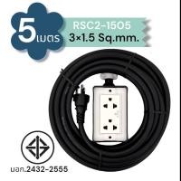 ราคา SUNTECH ปลั๊กสนาม RSC2 ขนาดสายไฟ 1.5 Sq.mm. ยาว 3 ,5 ,8 ,10 เมตร RSC2-1505 5ม. (12745927)