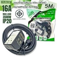 ราคา SUNTECH ปลั๊กพ่วง ปลั๊กสนาม รุ่นRSB1S-1505 สายไฟ 3x1.5Sq.mm 16A สายยาว 5 เมตร normal (12745929)