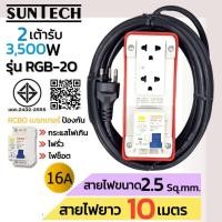 ราคา SUNTECH รุ่นRGB-2O ชุดปลั๊กพ่วงกันไฟดูด ปลั๊กพ่วง ปลั๊กสนาม ปลั๊กไฟ 2ช่อง 16A สายไฟ2.5 sq.mm. ยาว 3,5,8,10 เมตร RGB-20-2510-10เมตร (12745941)