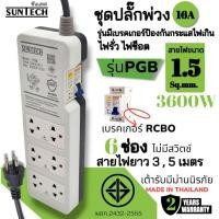 ราคา SUNTECH ชุดปลั๊กพ่วง PGB 16A มี 6ช่อง รุ่นมีเบรคเกอร์กันกระแสไฟเกิน ไฟรั่ว ไฟช็อต ความยาว 3 ,5 เมตร ขนาดสายไฟ 1.5 Sq.mm PGB-2065-5เมตร (12745966)