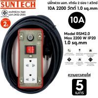 ราคา SUNTECH ปลั๊กพ่วง มอก.เต้ารับ 2 ช่อง 1 สวิตช์ 10A 2200 วัตต์ สายไฟยาว 5 เมตร normal (12746030)