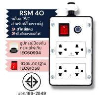 ราคา SUNTECH เต้ารับ บล็อกยาง PVC พร้อมปลั๊กไฟ ปลั๊กกราวด์คู่ + สวิตซ์แดง + ตัวตัดกระแสไฟ สำหรับ ประกอบเป็น ปลั๊กพ่วง RSM 40 (12746031)
