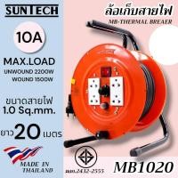 ราคา SUNTECH ล้อเก็บสายไฟ มอก. รุ่น MB1020 10A ขนาดสายไฟ 1.0 sq.mm ยาว 20 เมตร normal (12746048)
